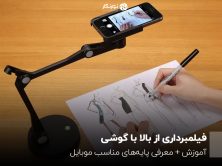 فیلمبرداری از بالا با گوشی؛ آموزش + معرفی پایههای مناسب موبایل