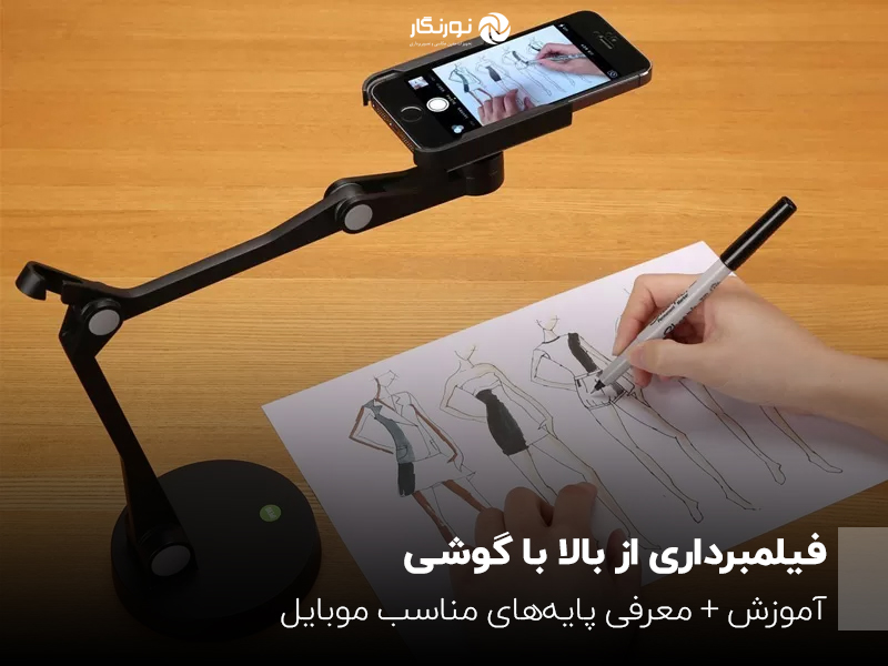 فیلمبرداری از بالا با گوشی؛ آموزش + معرفی پایه‌های مناسب موبایل
