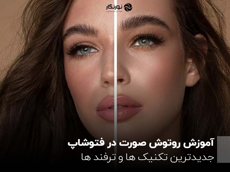 آموزش روتوش صورت در فتوشاپ ؛ جدیدترین تکنیک‌ها و ترفندها