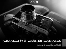 بهترین دوربین های عکاسی تا 60 میلیون تومان؛ انتخاب مناسب با بودجه
