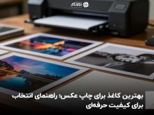 بهترین کاغذ برای چاپ عکس؛ راهنمای انتخاب برای کیفیت حرفهای
