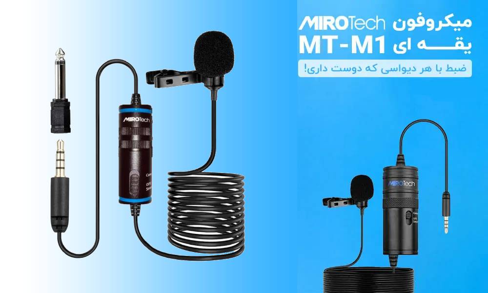بررسی MIROTECH MT-M1: میکروفن یقه ای همه جهته ارزان قیمت