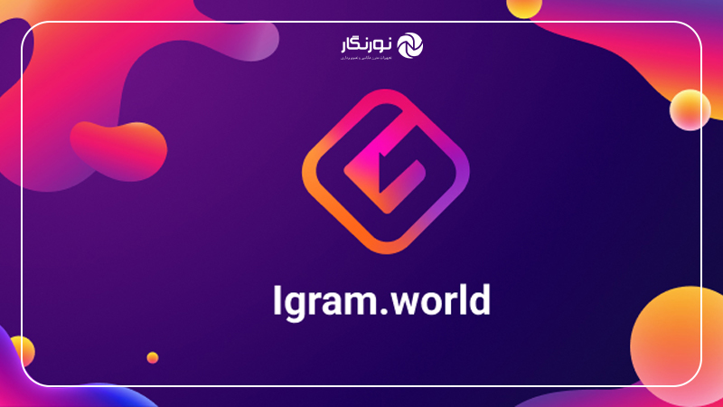 آیگرام (iGram)