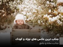جذاب ترین عکس های نوزاد و کودک؛ جذاب، ساده و جامع
