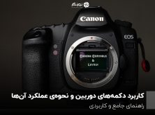 کاربرد دکمه‌های دوربین و نحوه‌ی عملکرد آن‌ها؛ راهنمای جامع و کاربردی