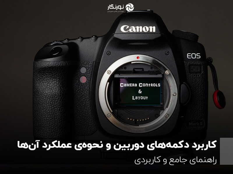 کاربرد دکمه‌های دوربین و نحوه‌ی عملکرد آن‌ها؛ راهنمای جامع و کاربردی