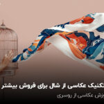 آموزش عکاسی از شال و روسری؛ 6 تکنیک برای فروش بیشتر