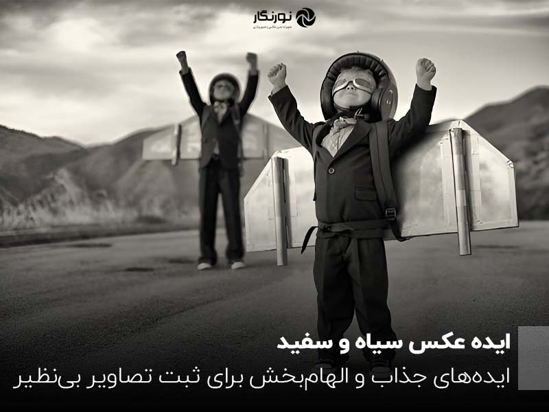 ایده عکس سیاه و سفید ؛ ایده‌های جذاب و الهام‌بخش برای ثبت تصاویر بی‌نظیر