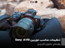 تنظیمات مناسب دوربین Sony A7 III؛ راهنمای جامع و کاربردی