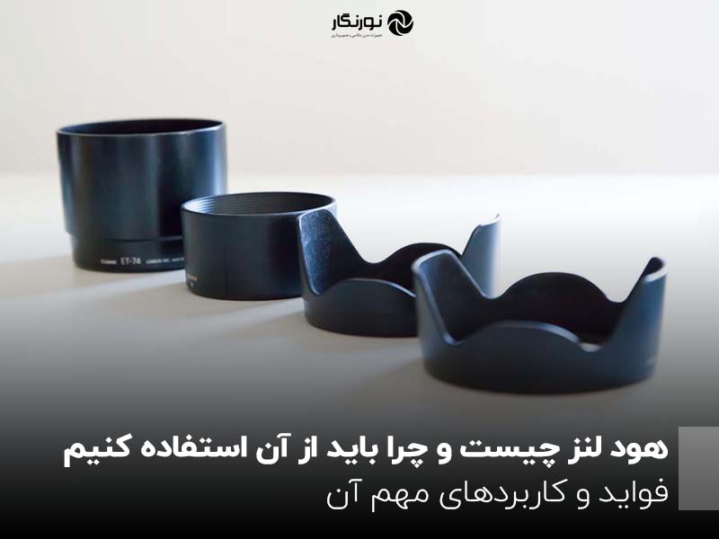 هود لنز چیست و چرا باید از آن استفاده کنیم؟ فواید و کاربردهای مهم آن