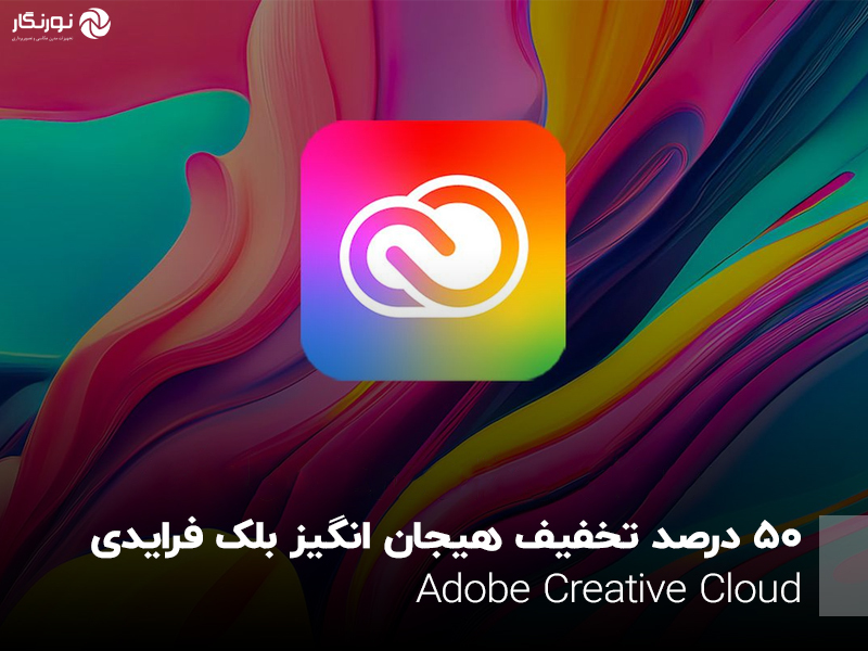 ۵٠ درصد تخفیف هیجان انگیز بلک فرایدی Adobe Creative Cloud