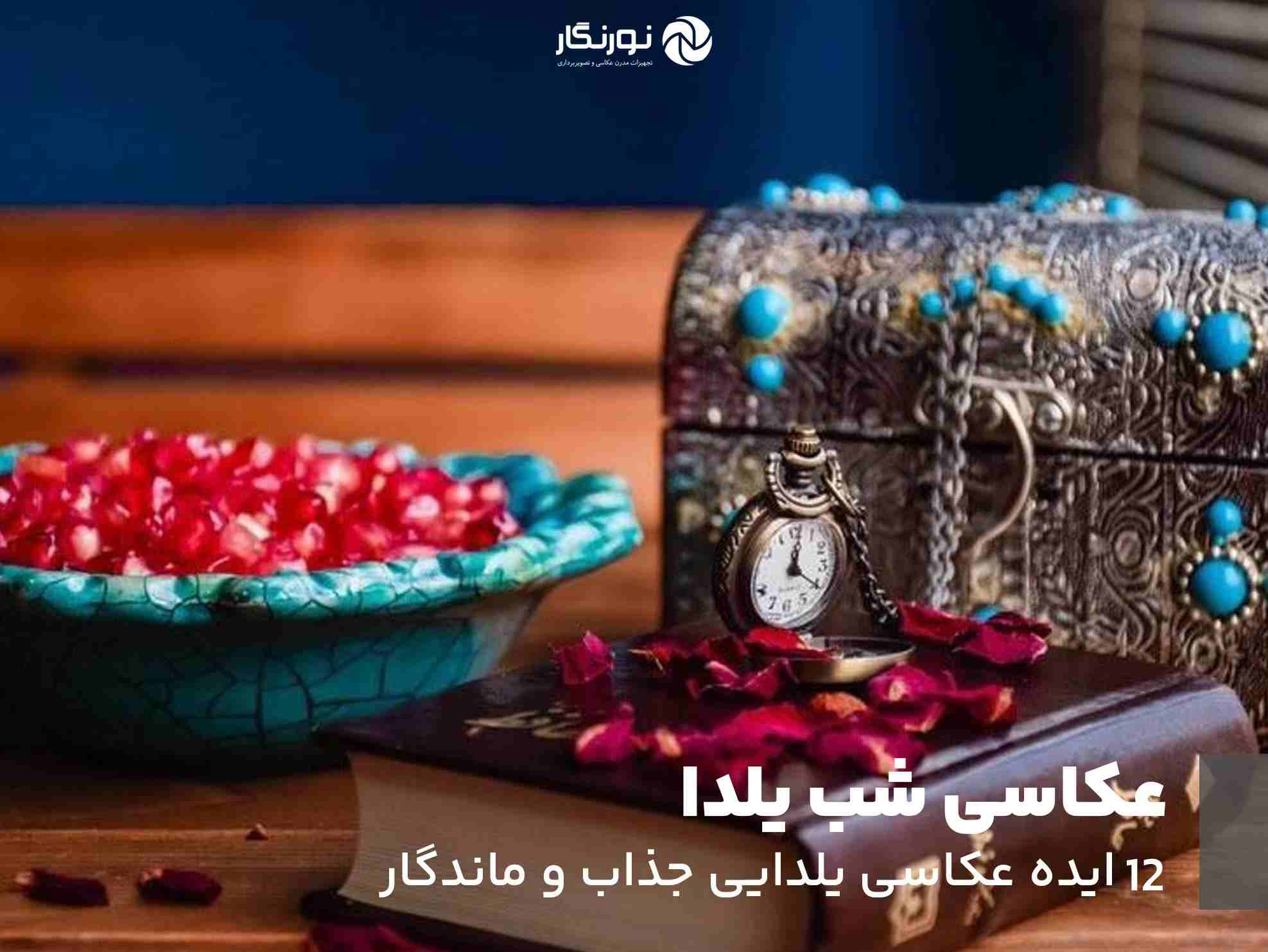 عکاسی شب یلدا؛ 12 ایده عکاسی یلدایی جذاب و ماندگار