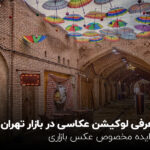 معرفی لوکیشن عکاسی در بازار تهران + 3 ایده‌ مخصوص عکس بازاری