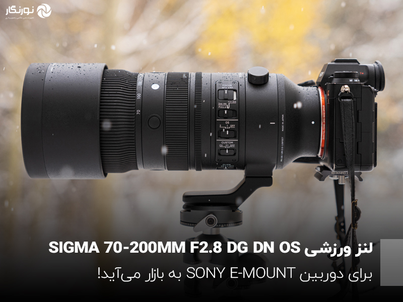 لنز ورزشی SIGMA 70-200MM F2.8 DG DN OS برای دوربین SONY E-MOUNT