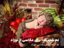 شب یلدا برای عکاسی از نوزاد