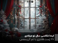 ایده عکاسی سال نو میلادی ؛ 27 ژست فانتزی با تم کریسمس
