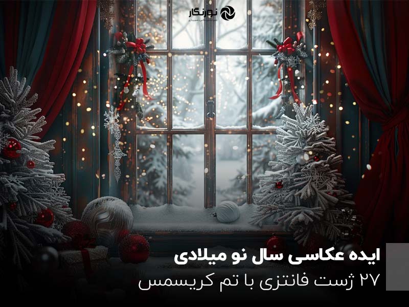 ایده عکاسی سال نو میلادی ؛ 27 ژست فانتزی با تم کریسمس