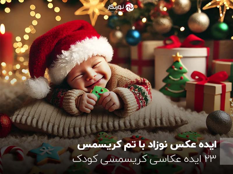 ایده عکس نوزاد با تم کریسمس ؛ 23 ایده عکاسی کریسمسی کودک