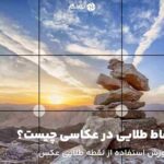 نقاط طلایی در عکاسی چیست؟ آموزش استفاده از نقطه طلایی عکس