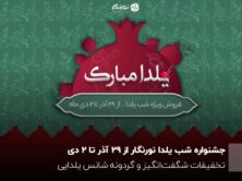 کمپین شب یلدا