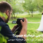 عکاسی فرمالیته چیست؟ همه چیز درمورد عکس فرمالیته عروسی