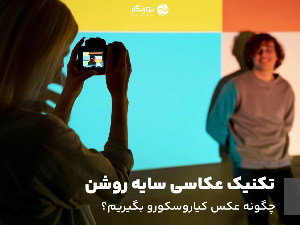 تکنیک عکاسی سایه روشن؛ چگونه عکس کیاروسکورو بگیریم؟