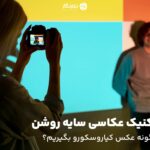 تکنیک عکاسی سایه روشن؛ چگونه عکس کیاروسکورو بگیریم؟