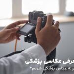 معرفی عکاسی پزشکی؛ چگونه عکاس پزشکی شویم؟