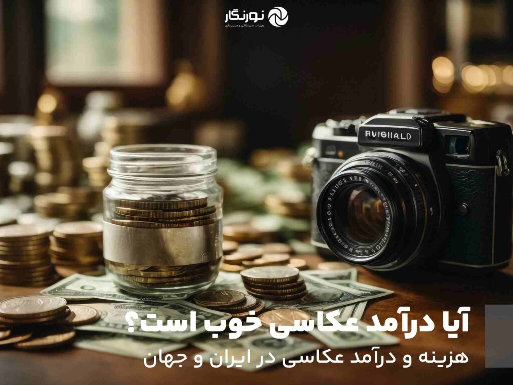 آیا درآمد عکاسی خوب است؟ هزینه و درآمد عکاسی در ایران و جهان