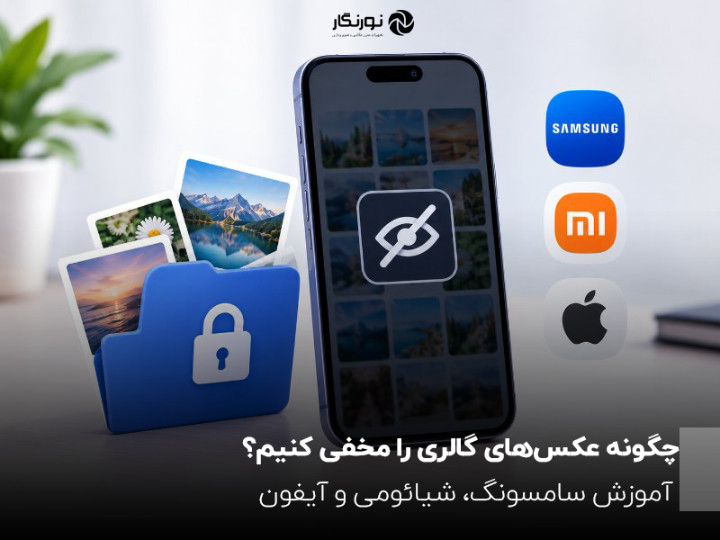 تصویر گوشی هوشمند و پوشه قفل‌شده برای مخفی کردن عکس‌های گالری و حفظ حریم خصوصی