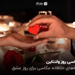 عکاسی روز ولنتاین ؛ ایدههای خلاقانه عکاسی برای روز عشق