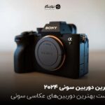 بهترین دوربین سونی 2024؛ لیست بهترین دوربین‌های عکاسی سونی