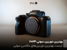 بهترین دوربین سونی 2024