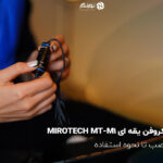 میکروفن یقه ای MIROTECH MT-M1؛ از نصب تا نحوه استفاده