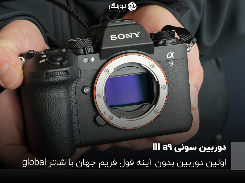 دوربین سونی a9 III: اولین دوربین بدون آینه فول فریم جهان با شاتر global