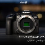 ارور 10 در دوربین کانن (ERR 10) چیست؟ علت و راه حل تضمینی