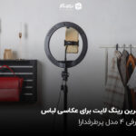 بهترین رینگ لایت برای عکاسی لباس؛ معرفی ۴ مدل پرطرفدار
