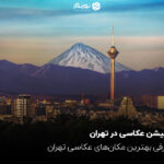 لوکیشن عکاسی در تهران؛ معرفی بهترین مکان‌های عکاسی تهران