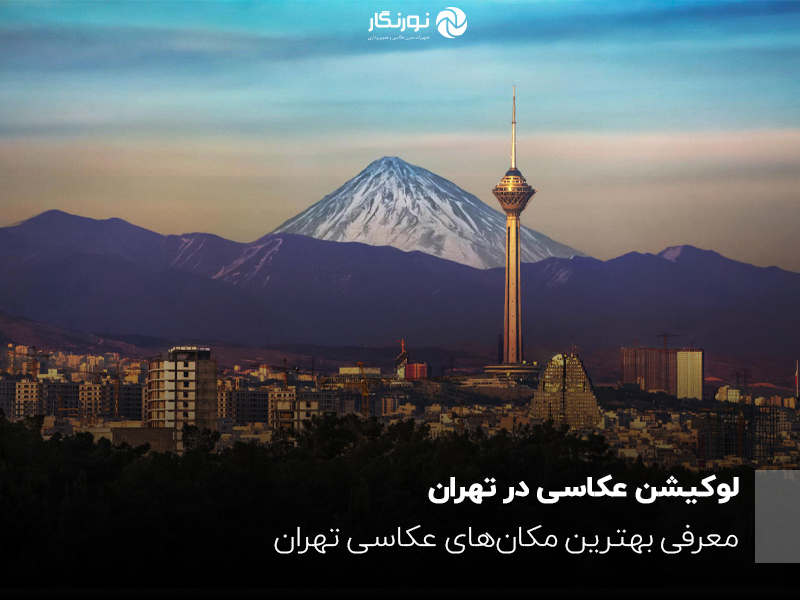 لوکیشن عکاسی در تهران