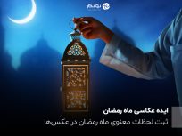 ایده عکاسی ماه رمضان