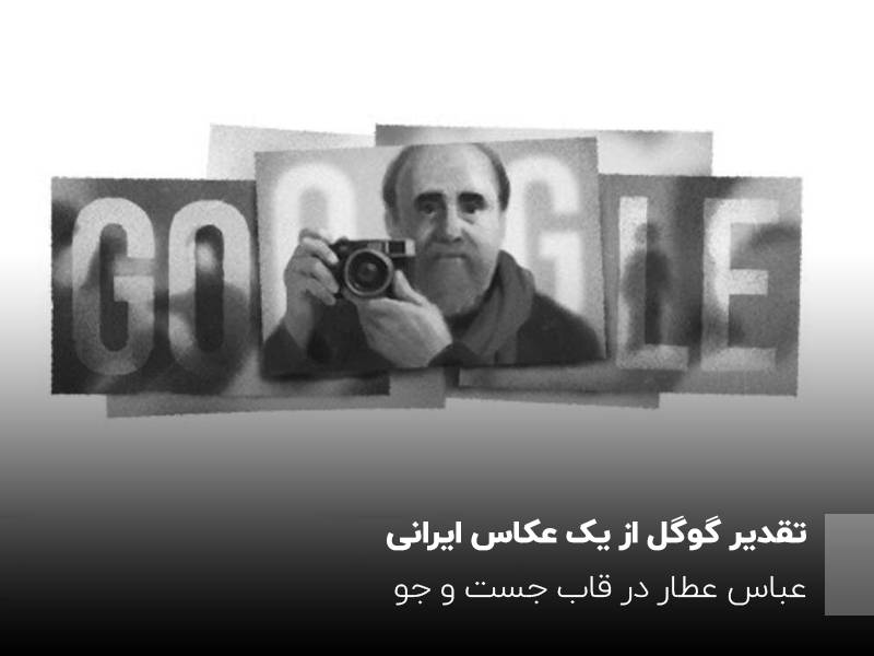 تقدیر گوگل از یک عکاس ایرانی، عباس عطار در قاب جست و جو