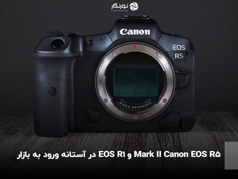 Canon EOS R5 Mark II و EOS R1 در آستانه ورود به بازار