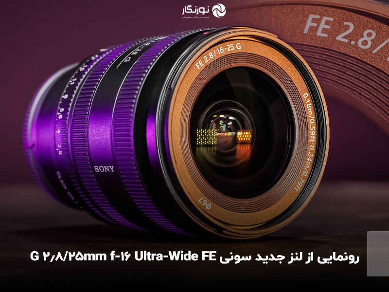 لنز جدید سونی Ultra-Wide FE 16-25mm f/2.8 G