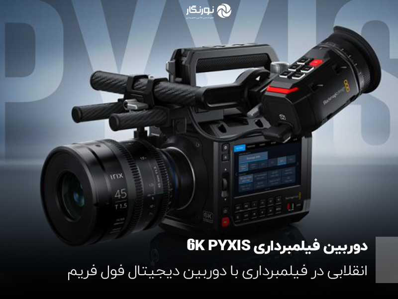 PYXIS 6Kمنعطف‌ترین دوربین فول فریم دیجیتال جهان