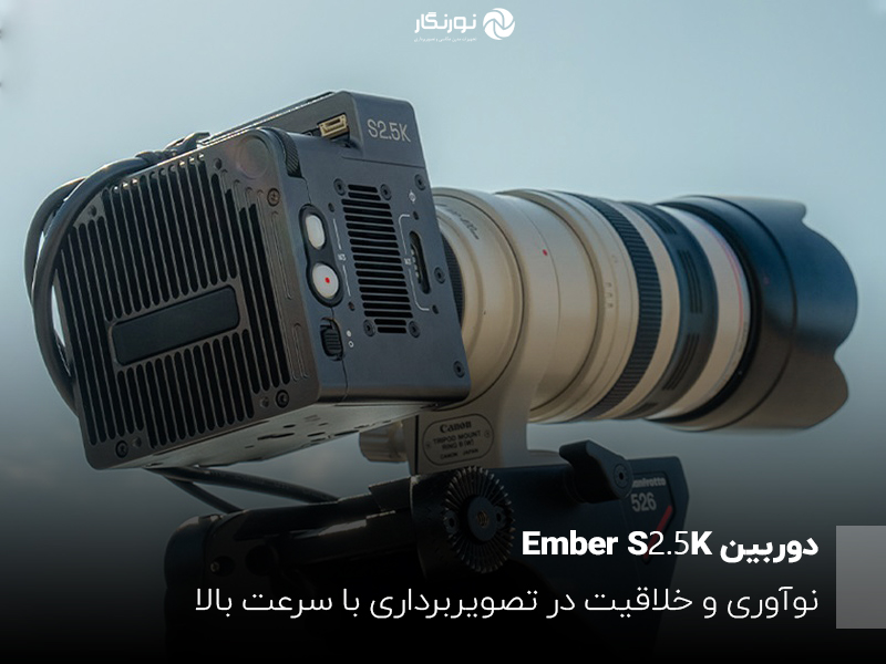 شرکت FREELY دوربین قدرتمند و پرسرعت Ember S2.5K را معرفی می‌کند