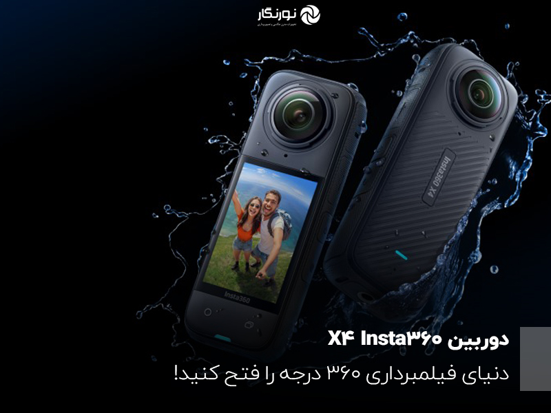 با دوربین Insta360 X4، دنیای فیلمبرداری 360 درجه را فتح کنید!