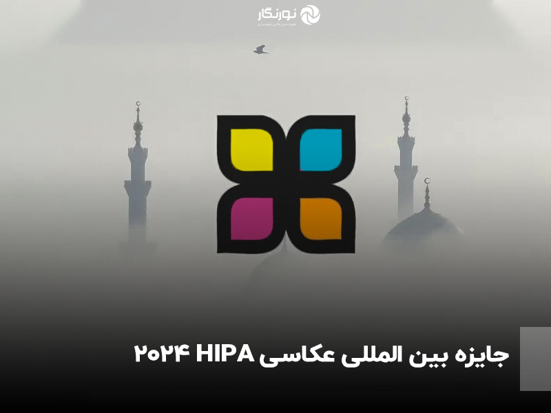 فراخوان جایزه بین المللی عکاسی HIPA 2024
