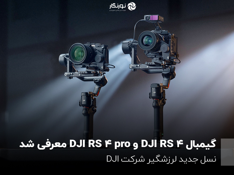 گیمبال DJI RS 4 و DJI RS 4 pro معرفی شد؛ نسل جدید لرزشگیر شرکت DJI