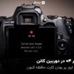 ارور 04 در دوربین کانن؛ رفع ارور پر بودن کارت حافظه کنون
