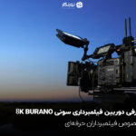 معرفی دوربین فیلمبرداری سونی BURANO 8K؛ مخصوص فیلمبرداران حرفه‌ای